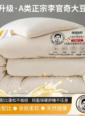 正宗李官奇速暖大豆被加厚冬被子纯棉大豆纤维春秋被双人全棉被芯