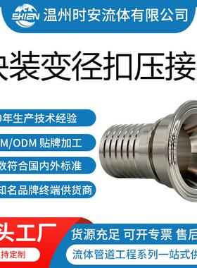 卫生级卡盘变径扣压接头软管皮管不锈钢快装接头