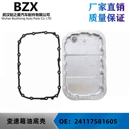 适用于宝马3系X1X31系通用变速箱油底壳24117581605