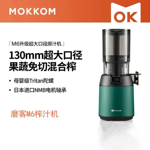 mokkom磨客原汁机榨汁机渣汁分离大口径家用可商用多功能果汁机M6