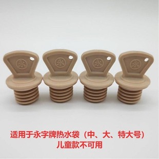 上海永字字牌橡胶热水袋塞子大号中号小号特大号暖水袋盖子配件