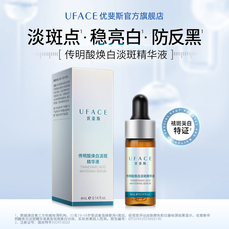 优斐斯传明酸美白淡斑精华液淡化色斑去黄提亮官方正品4ml