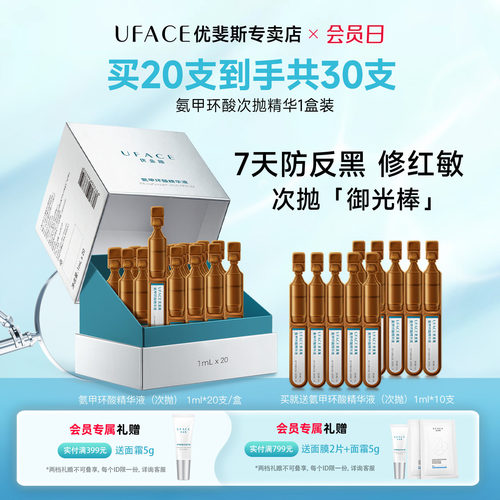 优斐斯氨甲环酸次抛精华液1盒装