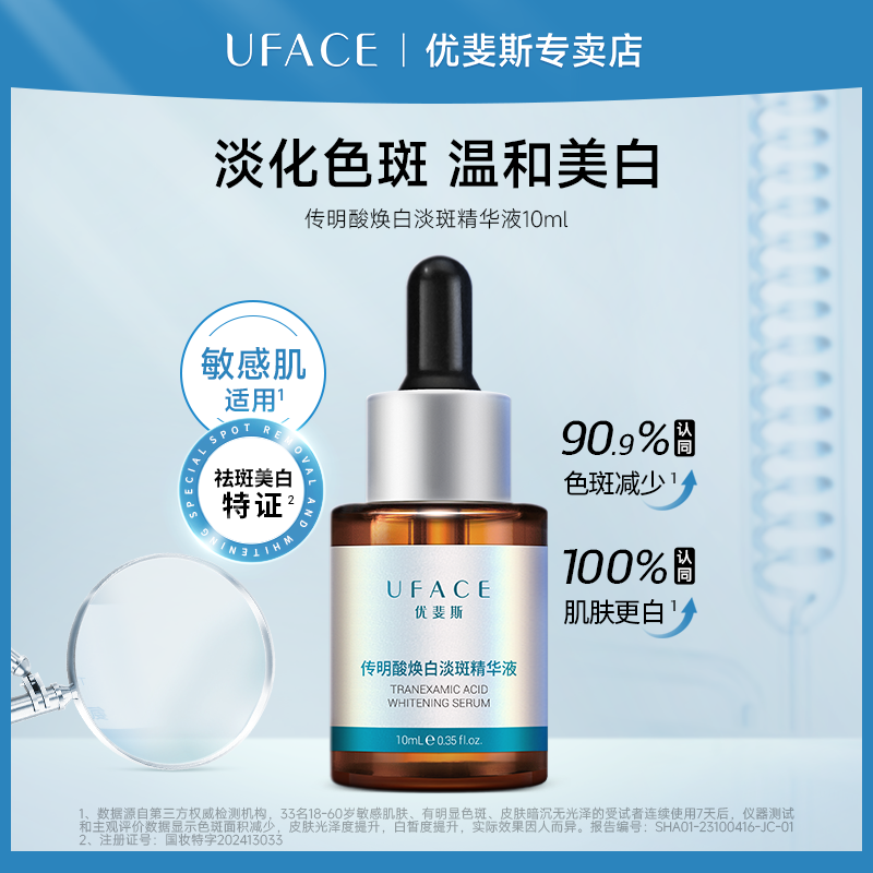 UFACE/优斐斯传明酸焕白淡斑精华液 美白淡化色斑黑色素10ml