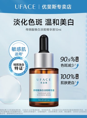 UFACE/优斐斯传明酸焕白淡斑精华液 美白淡化色斑黑色素10ml