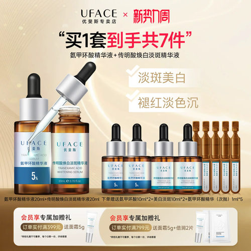 5%氨甲环酸+美白淡斑精华套组