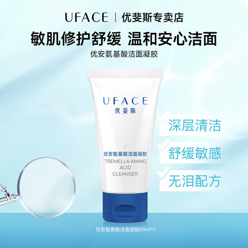 优斐斯氨基酸洁面凝胶20ml