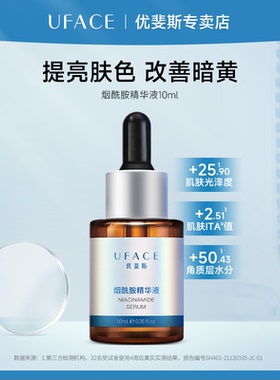 UFACE/优斐斯烟酰胺精华液改善暗黄提亮肤色补水保湿10ml