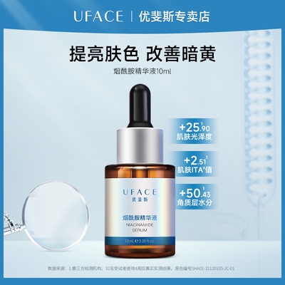 优斐斯烟酰胺精华液提亮肌肤