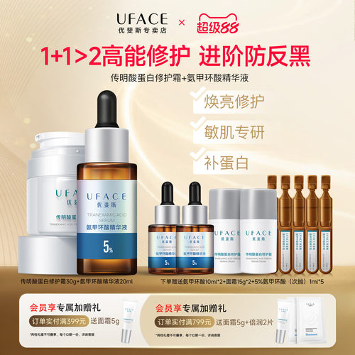 优斐斯氨甲环酸+传明酸修护霜