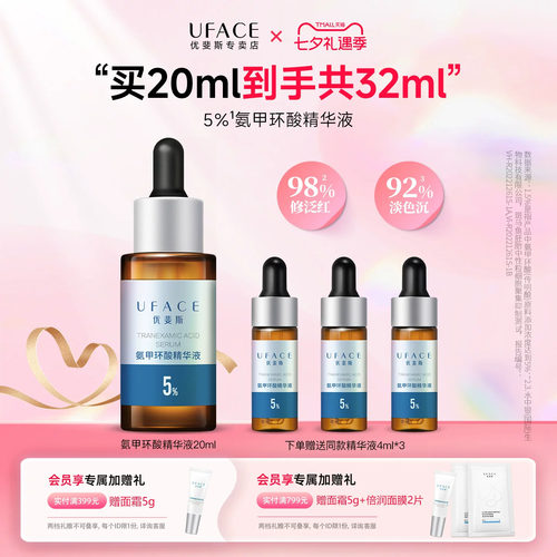 优斐斯5%氨甲环酸精华液