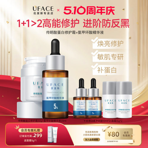 优斐斯氨甲环酸+传明酸修护霜