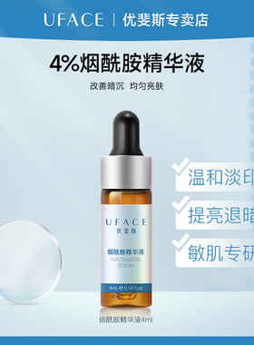 优斐斯4%烟酰胺精华液退暗提亮肤色改善肌肤暗沉提亮修护4ml