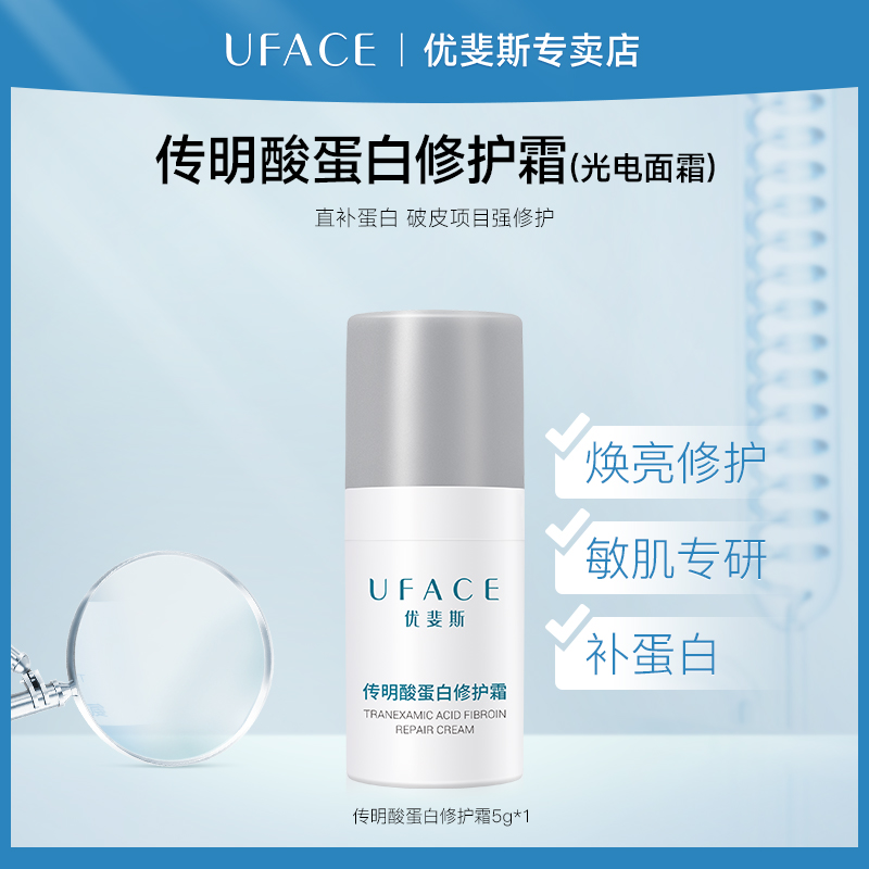 优斐斯传明酸蛋白修护霜5g