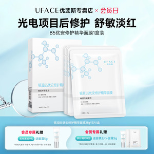 优斐斯B5优安修护精华面膜敏感肌光电项目后舒敏褪红舒缓补水保湿