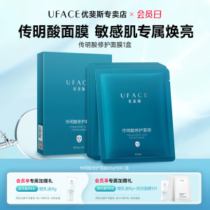 优斐斯传明酸修护面膜补水保湿改善肌肤暗沉屏障修护提亮肤色正品