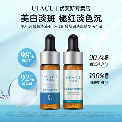 焕白淡斑精华液+氨甲环酸精华液