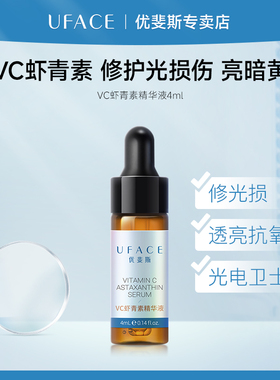 UFACE/优斐斯VC虾青素精华液左旋维C修护提亮肤色正品4ml