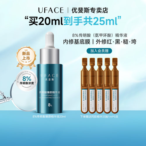 优斐斯8%超感传明酸精华液20ml