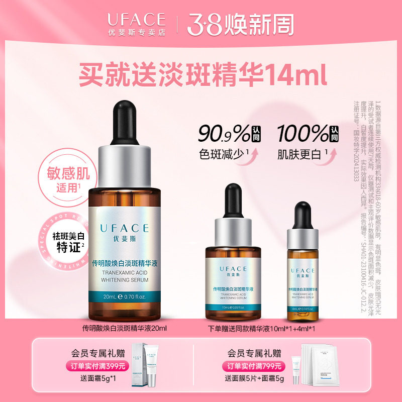 优斐斯传明酸焕白淡斑精华液氨甲环酸提亮去黄改善暗沉肤色淡色斑 - UFACE优斐斯专卖店出品