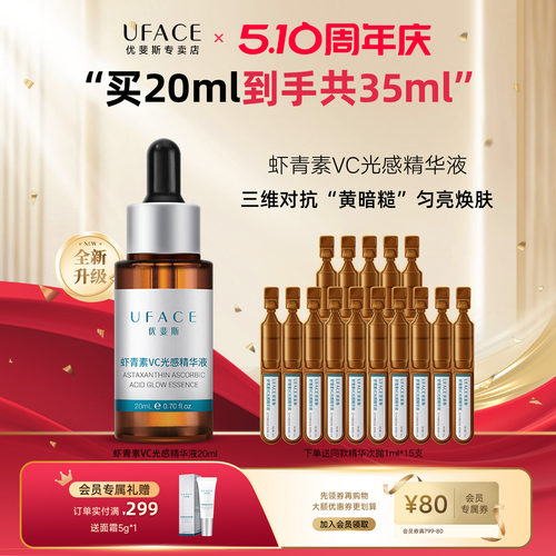 优斐斯虾青素VC光感精华液20ml