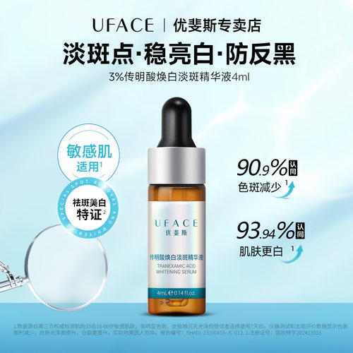 优斐斯传明酸美白淡斑精华液4ml