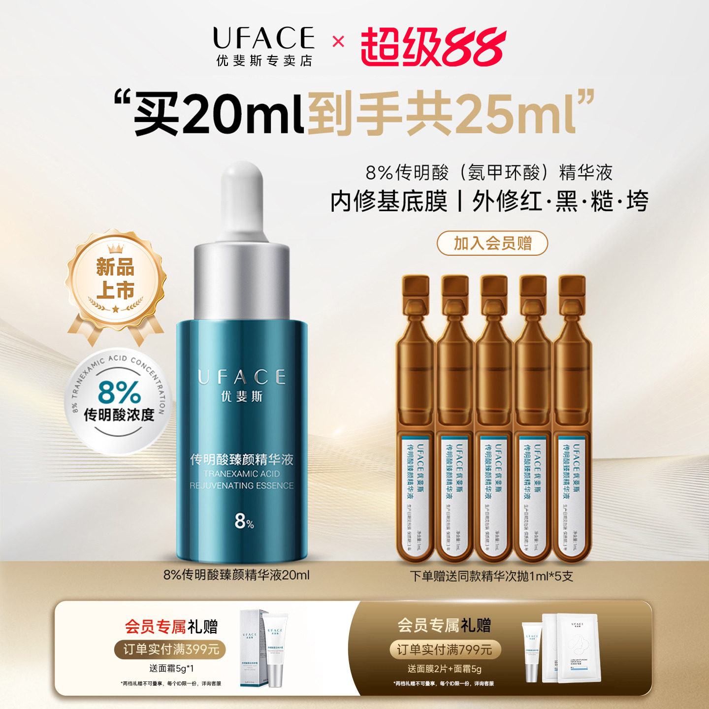 优斐斯8%超感传明酸精华液20ml