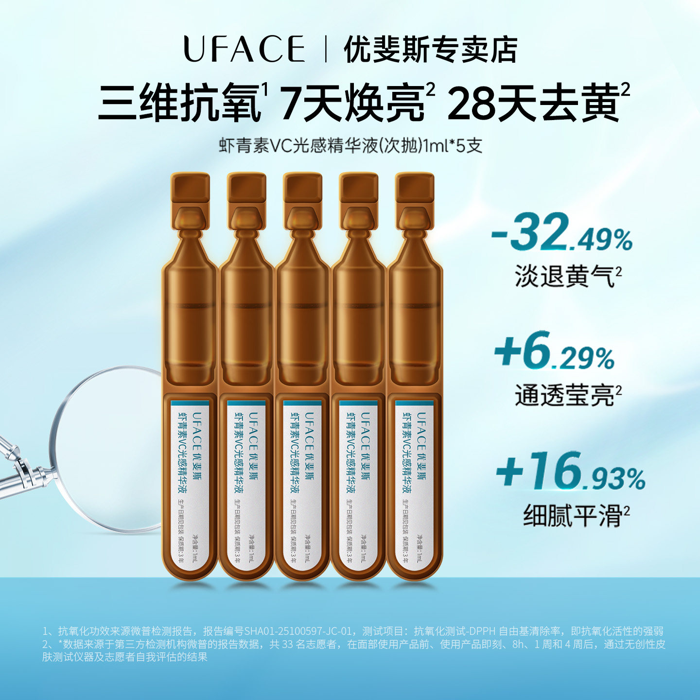 虾青素VC光感精华液次抛1ml*5支