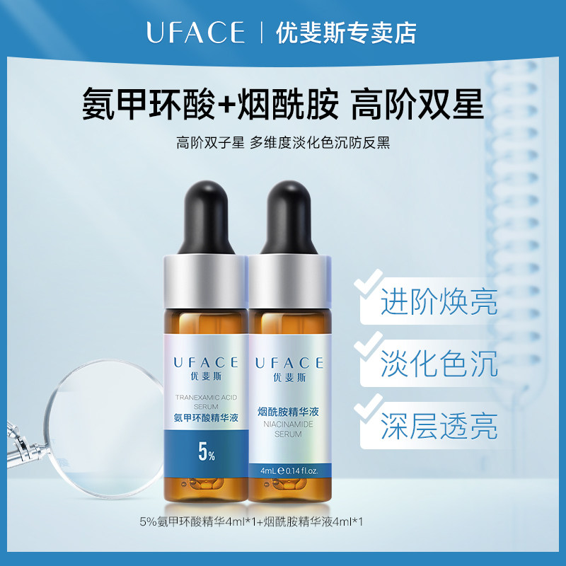 优斐斯氨甲环酸烟酰胺高阶双星体验装套装面部湿敷淡色沉去黄修护