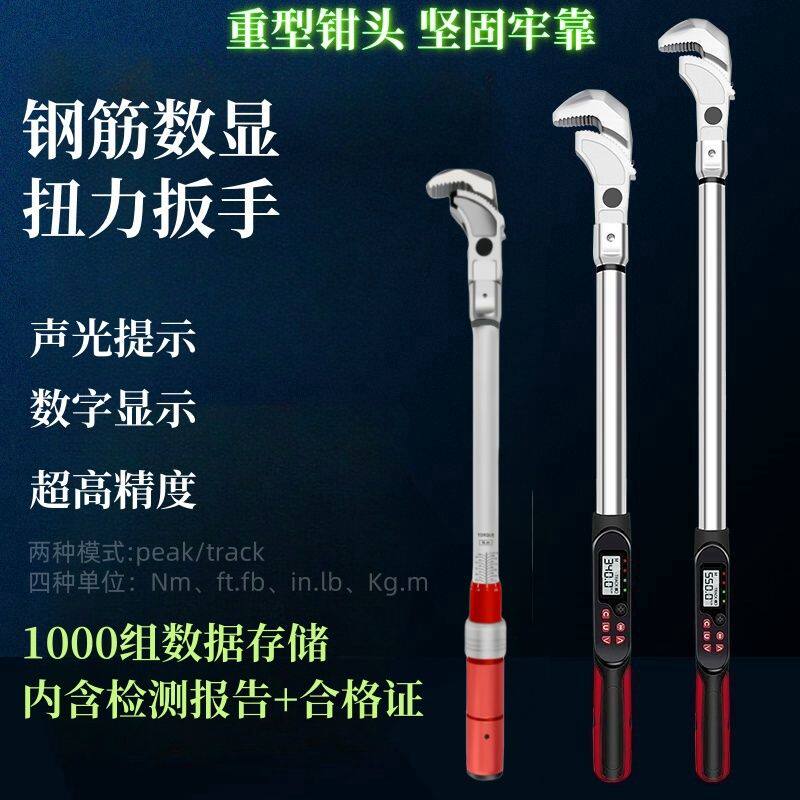 扳手数显可调高精度重型扭力重型可调式螺纹力矩扳手数显高强钢筋