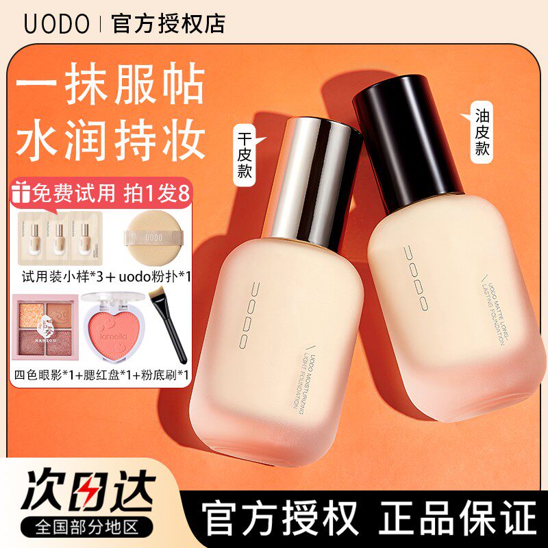 买1发8uodo粉底液优沃朵持久不脱妆干油皮粉遮瑕液轻透水润控油