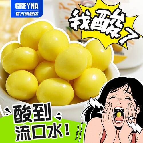GREYNA歌雷呐爆酸糖巨酸变态酸柠檬软糖提醒神犯困搞怪糖果