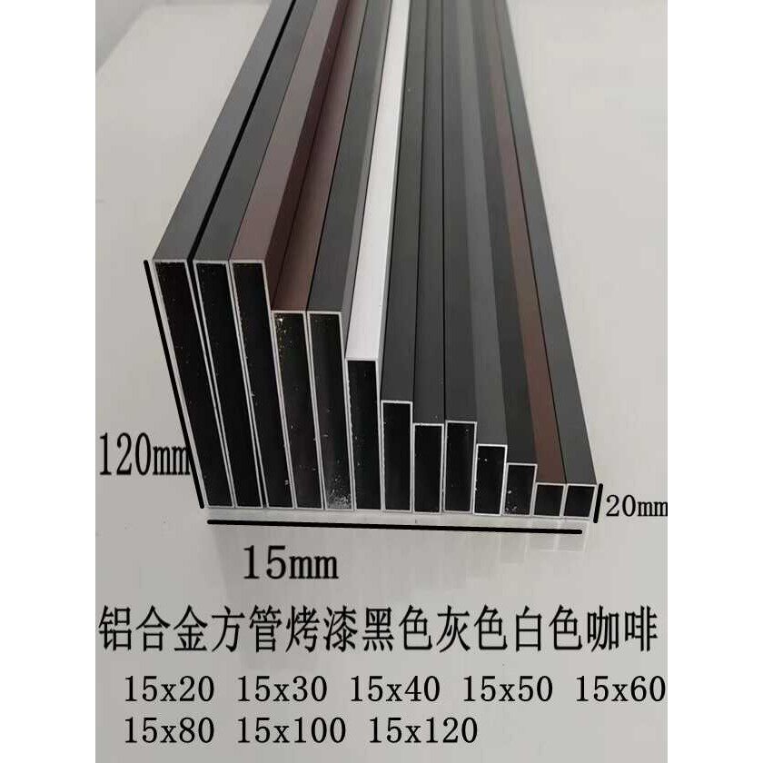 铝合金方管 15x40 15x50 15x60 15x80 15x100 15x120 15x150黑灰