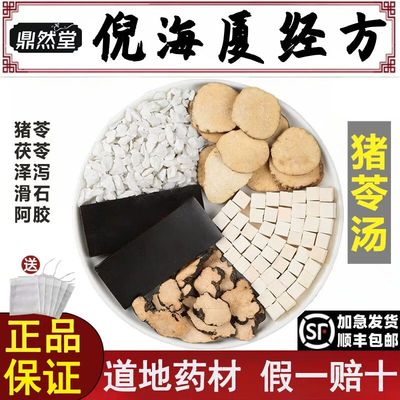 倪海厦推荐猪苓汤中药材茯苓泽泻滑石阿胶猪苓煮水泡水