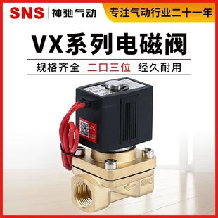 AC220V VX2130 DC24V 电磁阀水阀常开常闭气阀VX2120 SNS神驰气动