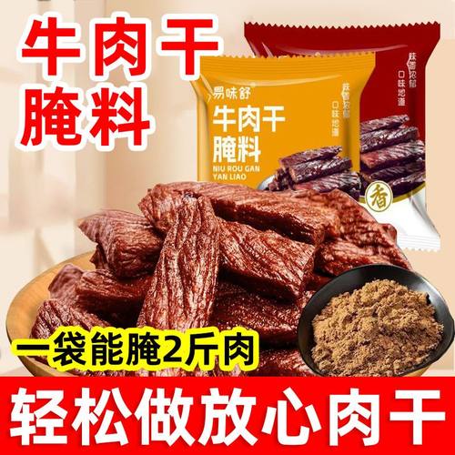 猪肉干腌制料牛肉干腌料五香麻辣牛肉干商用腌制风干