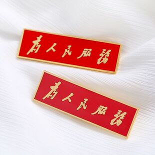为人民服务胸针铜质珐琅精致党徽胸章长方形胸徽徽章纪念章佩戴