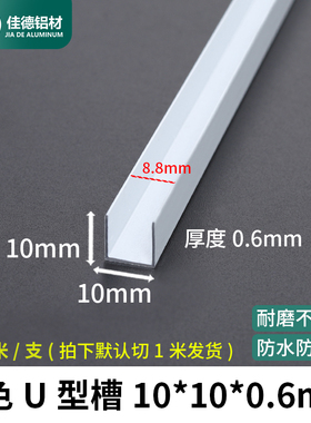 包边铝槽白色10*10*0.6mmU型槽型材导轨卡槽固定铝合金凹槽条U形