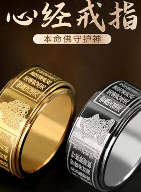 心经戒指可转动创意饰品指环情侣本命佛十二生肖八大守护神男女士