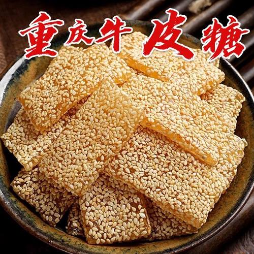 重庆特产传统牛皮糖420g怀旧糖果软糖休闲零食袋装芝麻麦芽糖