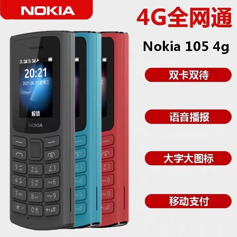 Nokia诺基亚105 TA-1389全网4G公司工厂车间保密学生老人备用手机
