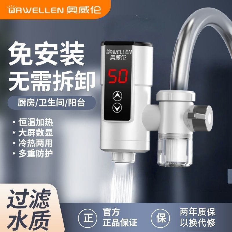 奥威伦电热水龙头速热即热式加热厨房宝自来水两用过水热家用冷热