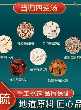 当归四逆汤桂枝白芍细辛通草大枣炙甘草当归当归四逆散高品质原料