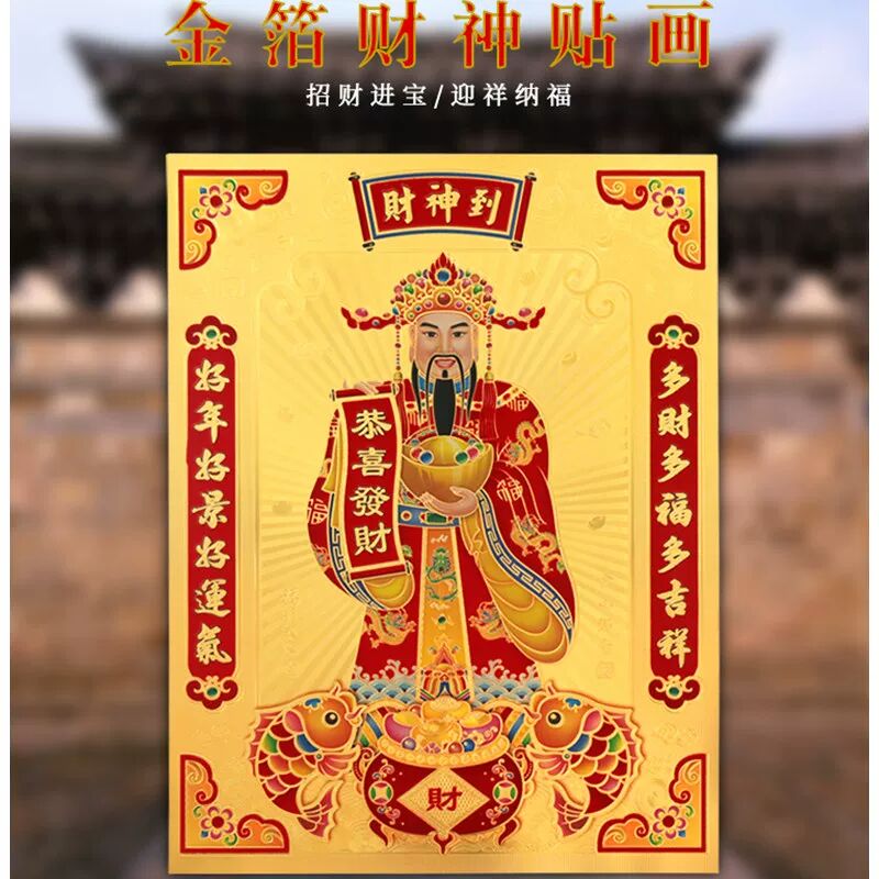 金箔绒面财神爷贴画高档新春过年装饰招财宝平安年画墙贴新款