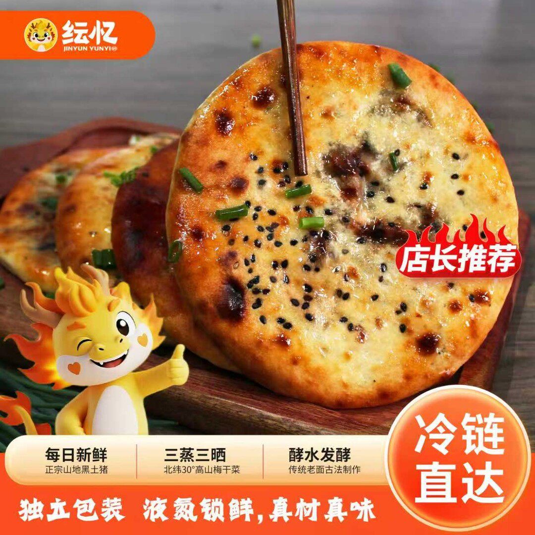 纭忆梅干菜烧饼缙云烧饼手抓饼懒人早餐速食锅盔空气炸锅半成品