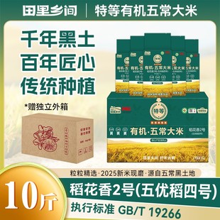 田里乡间2025新米正宗东北特等有机五常大米10斤稻花香五常直供