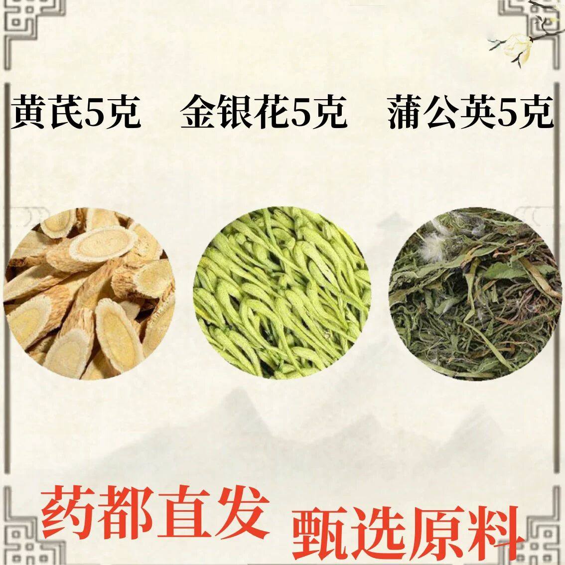 黄芪金银花蒲公英各5克正品原材料泡水喝组合装独真材实料10包装