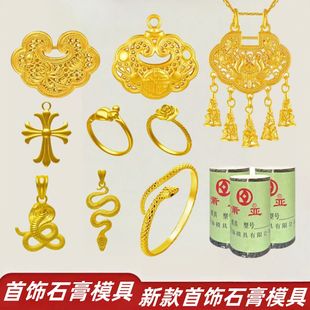 自己打金模具网红款十字花吊坠首饰石膏模具玫瑰花戒指璎珞锁蛇戒
