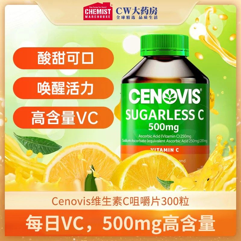 Cenovis萃益维 维生素C无糖咀嚼片300片/瓶 vc澳洲正品免疫力
