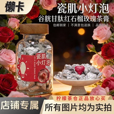 懒卡瓷肌小灯泡玫瑰谷胱甘肽-透明质酸钠-白番茄红石榴刺梨茶膏